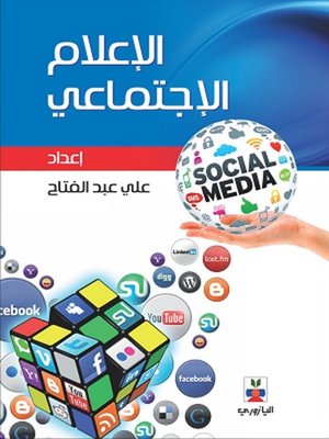cover image of الإعلام الاجتماعي